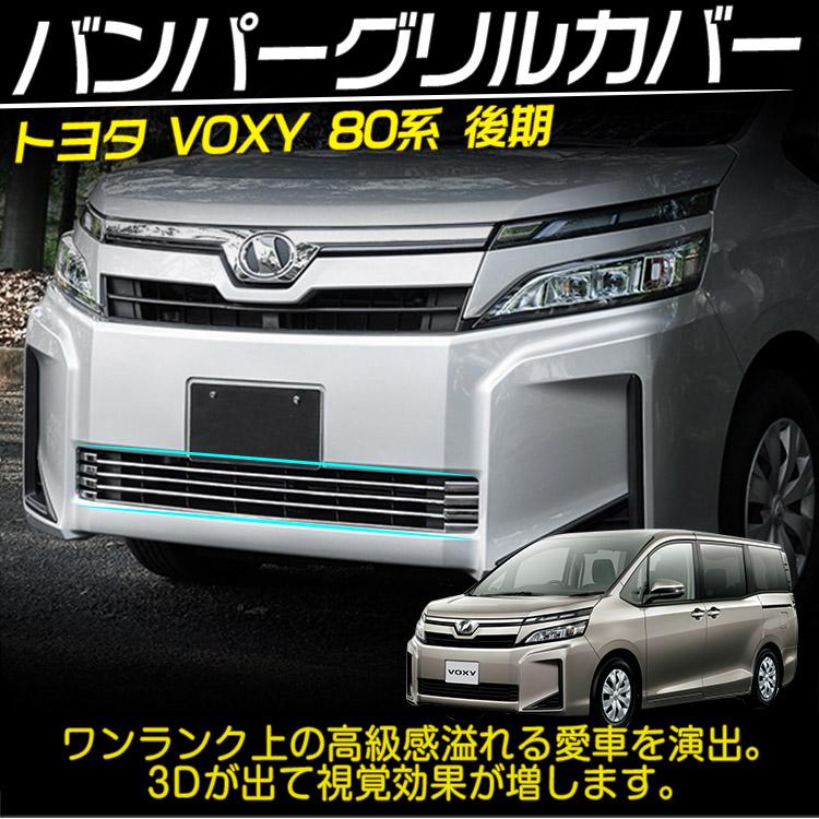 トヨタ ヴォクシー VOXY 80系 後期 標準グレード用 グリル トヨタ ヴォクシー VOXY 80系 後期 標準グレード用 グリル