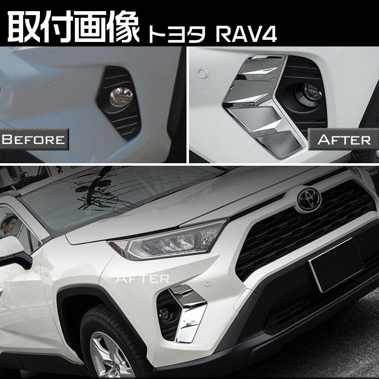 トヨタ（TOYOTA） 新型 RAV4 フォグランプ ガーニッシュ メッキ仕上げ