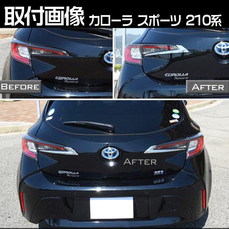 トヨタ（TOYOTA） カローラ スポーツ 210系 リア テールランプ