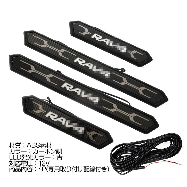 トヨタ（TOYOTA） 新型 RAV4 50系 青LED スカッフプレート サイド