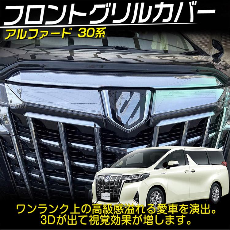 トヨタ（TOYOTA） アルファード 30系 35系 後期 フロント グリルカバー