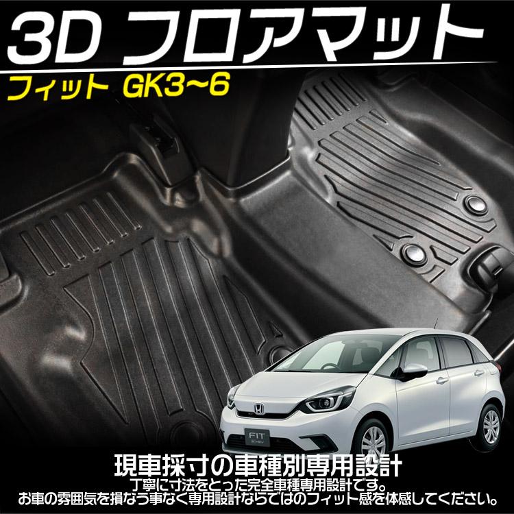 フィット ホンダ GK3~GK6 GP5~6型 AT車専用 3Dフロアマット 立体