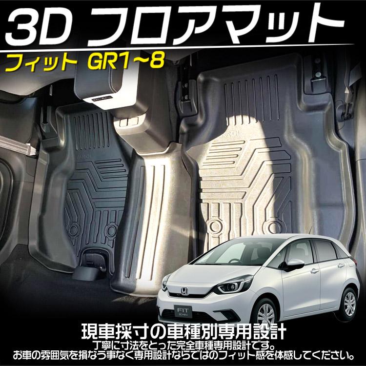フィット ホンダ GR1~GR8 3Dフロアマット 立体 カーマット 防水 滑り 