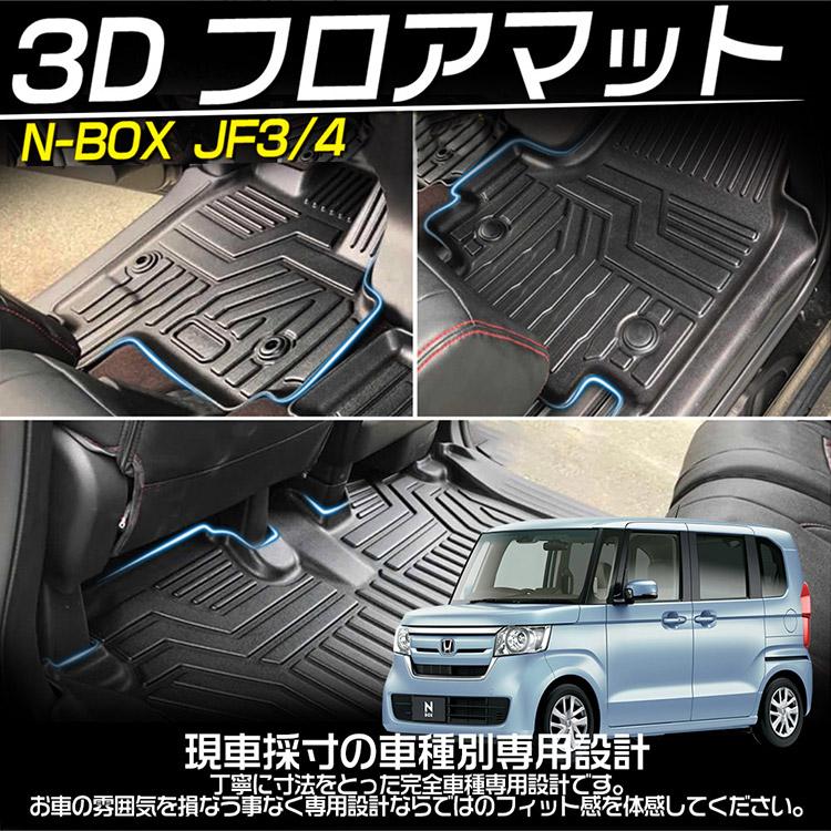 N-BOX 専用設計 ホンダ JF3 JF4 3Dフロアマット 立体カーマット 防水