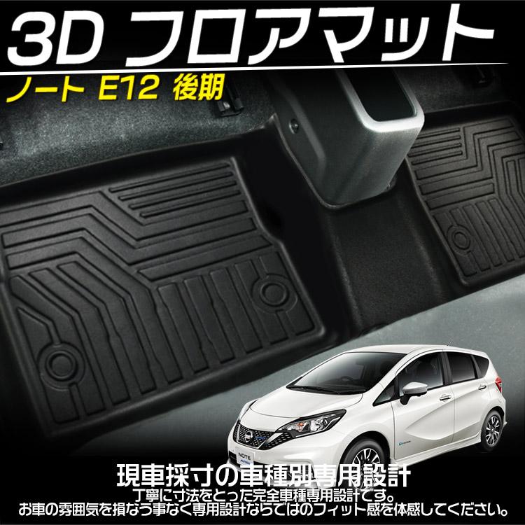 ノート 日産対応NOTE E12後期 3Dフロアマット 立体 カーマット 防水