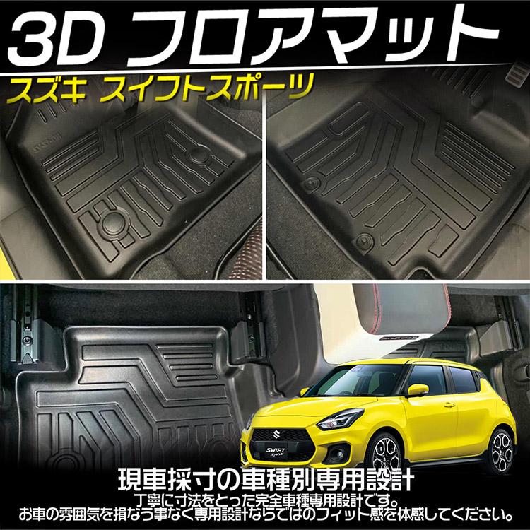 スイフト 専用設計 スズキ 新型スイフト/スイフトスポーツ 3Dフロア