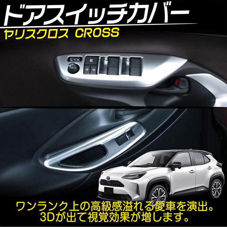 トヨタ（TOYOTA） ヤリス ヤリスクロス ドアスイッチカバー ウインドウ
