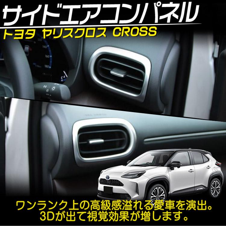 トヨタ ヤリスクロス 純正 ロッカーパネル ガーニッシュ トヨタ（TOYOTA） ヤリスクロス エアコン吹出しロ ガーニッシュ