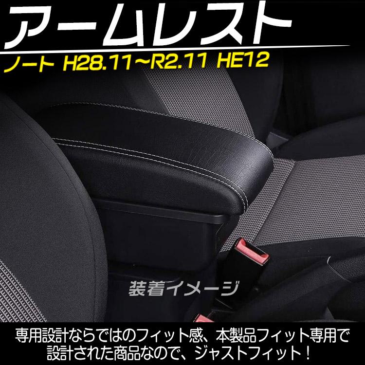 日産ノート　E12純正オプション肘おき　値下げしました ノート 日産 E12型 '12-'20 ※e-POWER不可 専用アームレスト アーム