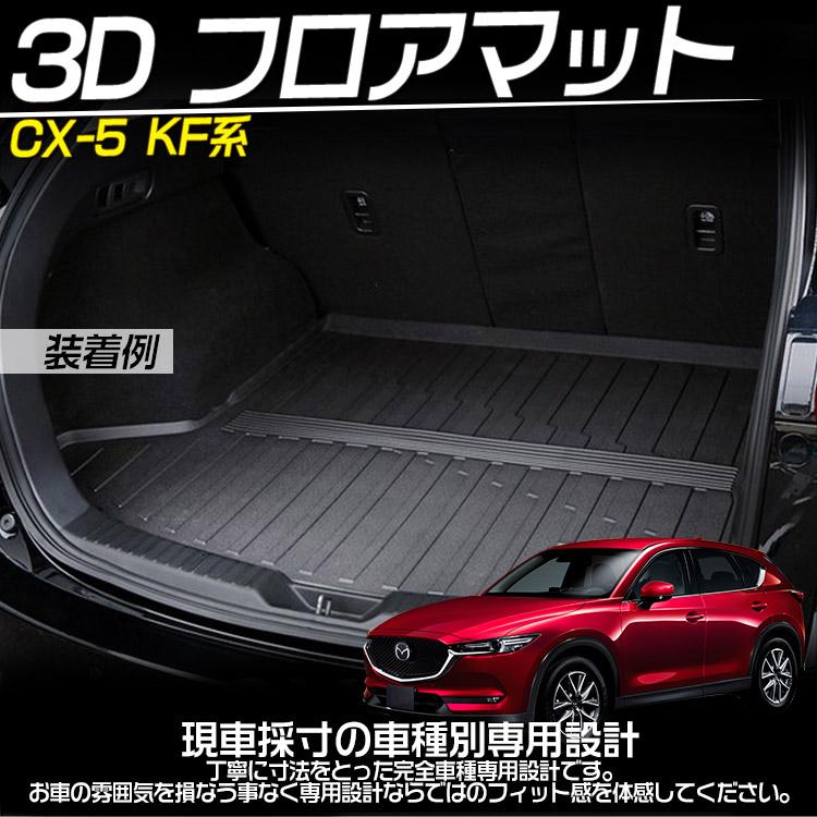 マツダ CX-5 KF系 ラゲッジマット ラゲージトレイ 3D立体トランクマット フロアマット TPE素材 耐汚れ 1P｜tokutoyo｜02