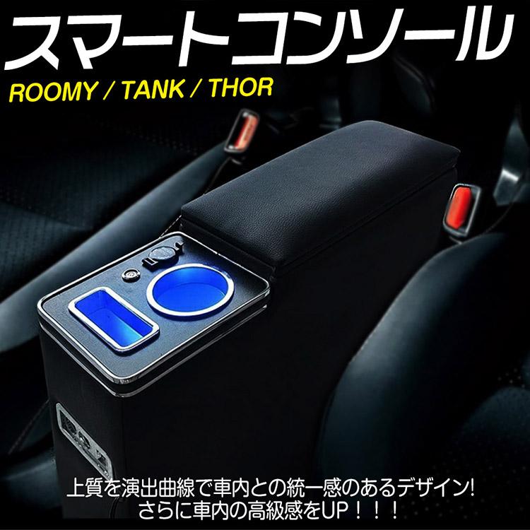 専用設計】ルーミー/トール/タンク/ジャスティー コンソールボックス