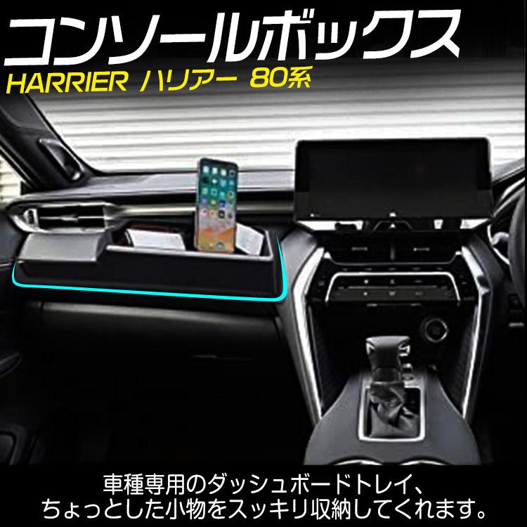 ハリアー80系 ダッシュボードトレイ 車内収納ボックス 携帯ホルダー 3D