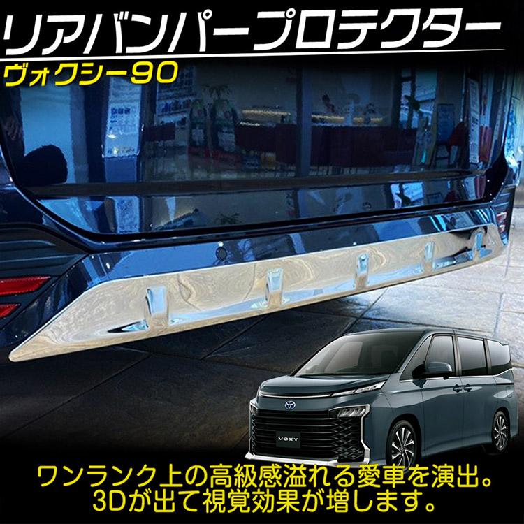 トヨタ（TOYOTA） ヴォクシー90系 リア バンパー ガーニッシュ
