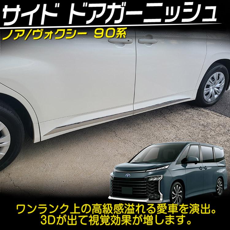 トヨタ（TOYOTA） 専用設計 新型 90系ノア ヴォクシー サイド ドア