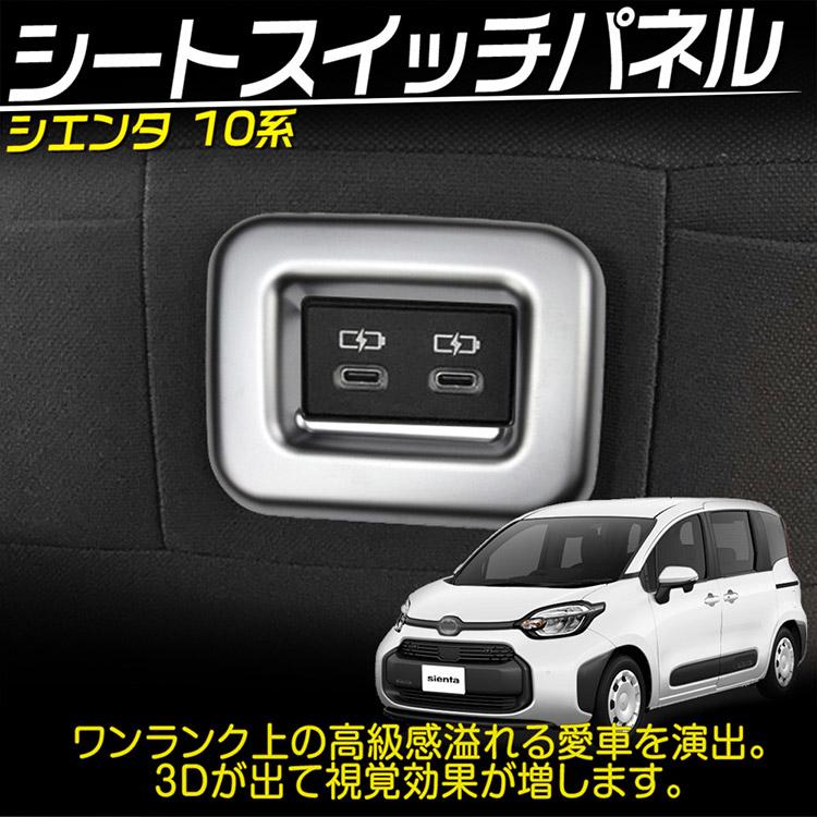 トヨタ（TOYOTA） 新型 シエンタ 10系 専用 シートスイッチカバー
