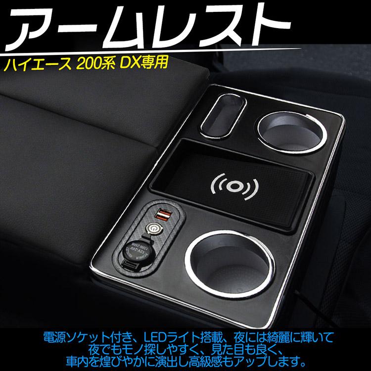 ハイエース 【専用設計】ワイヤレス充電 200系 DX コンソールボックス