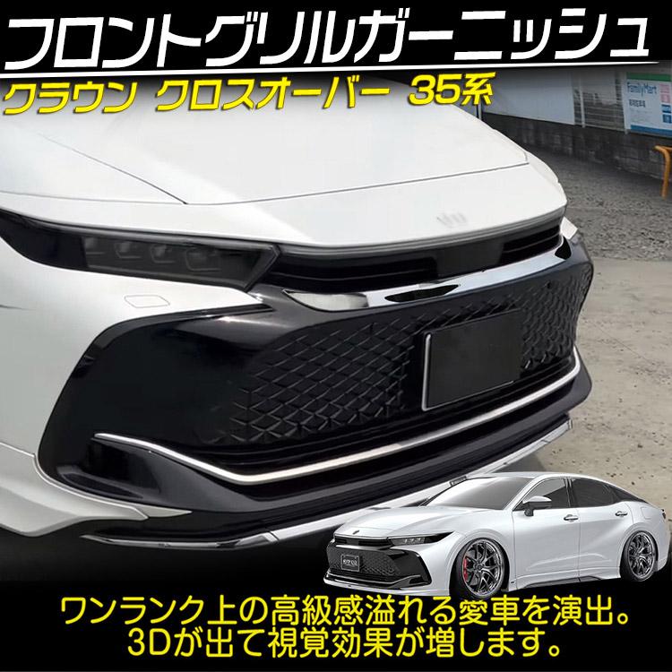 クラウン トヨタ 新型 クラウンクロスオーバー 35系 グリル