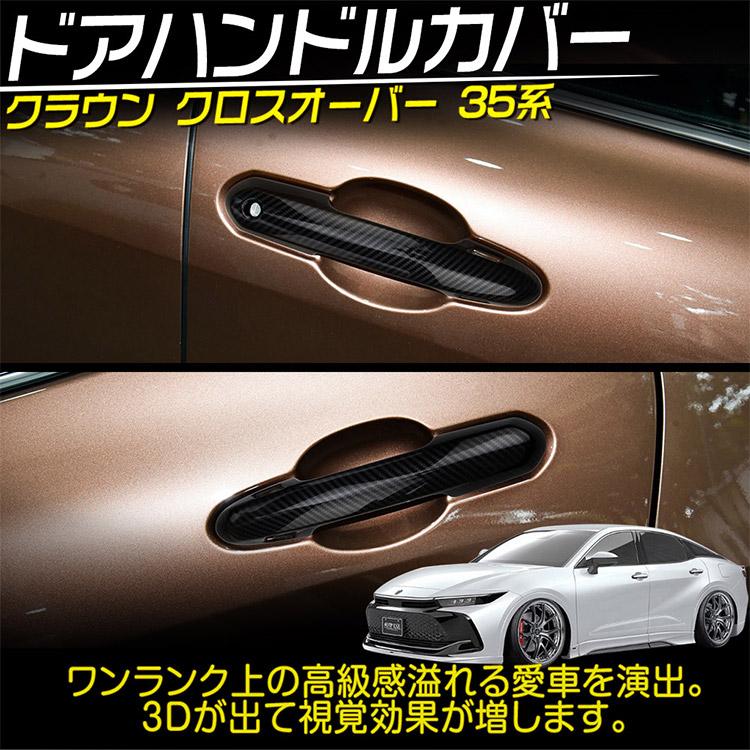 クラウン トヨタ 新型 クラウンクロスオーバー 35系 ドアハンドル
