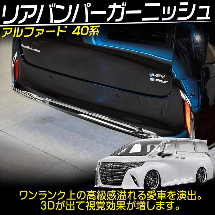 アウトレット品】アルファード40系 リアバンパー ガーニッシュ