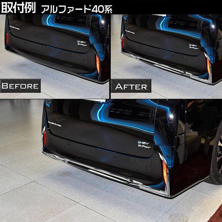 アウトレット品】アルファード40系 リアバンパー ガーニッシュ