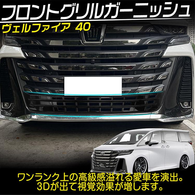 ヴェルファイア 40系 グリルガーニッシュ グリルカバー カスタムパーツ