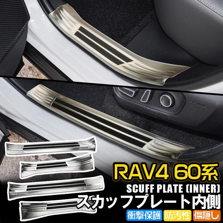 RAV4 新型RAV4 60系 SUS304ステンレス サイドステップスカッフプレート 