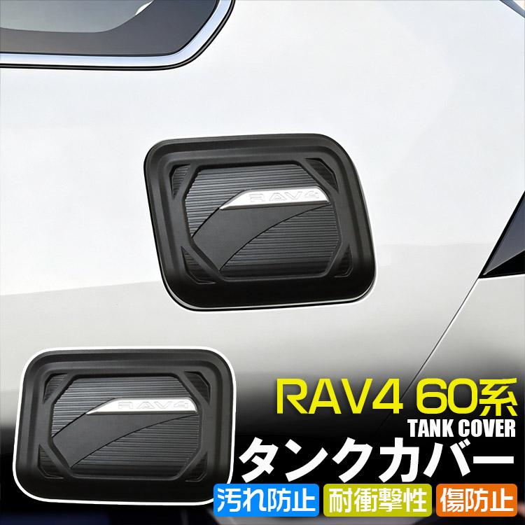 RAV4 新型 60系 タンクカバー 給油口カバー 外装ガーニッシュ ガソリン