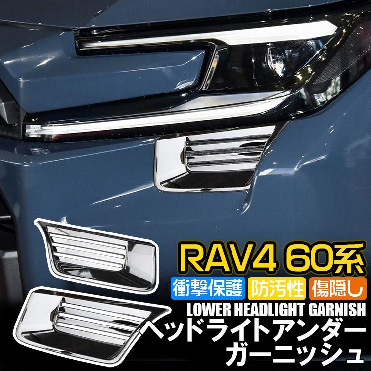 RAV4 新型 60系 アドベンチャー専用 ヘッドライトアンダーガーニッシュ