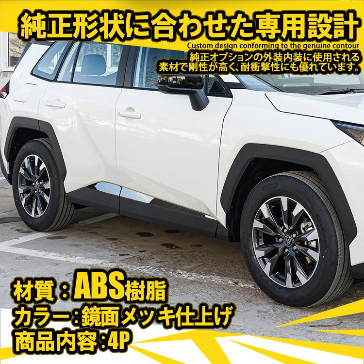 RAV4 新型 60系 サイドスカートガーニッシュ 4PCS サイドドアモール