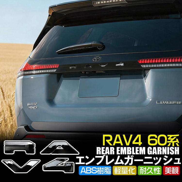 RAV4 トヨタ 新型 60系 リアバンパー エンブレムガーニッシュ ロゴ