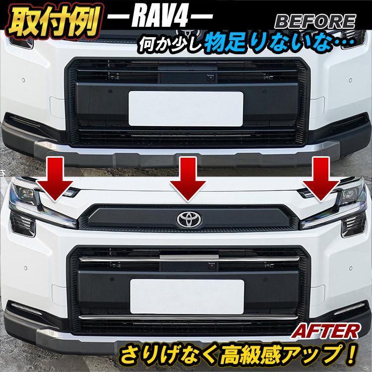 RAV4 新型 60系 アドベンチャー 専用 グリルガーニッシュ 外装パーツ
