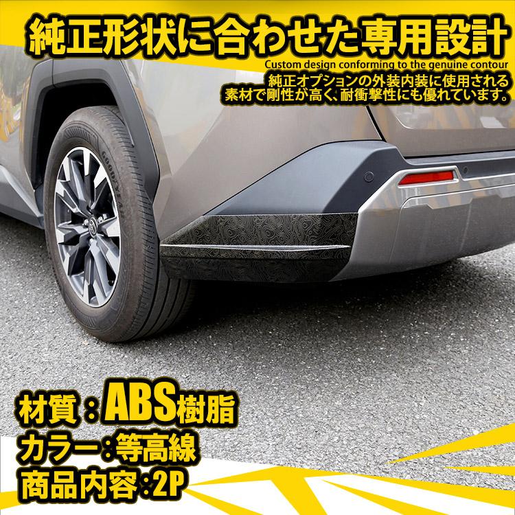 RAV4 新型 60系 専用 リアコーナーガーニッシュ 等高線柄 2P リア