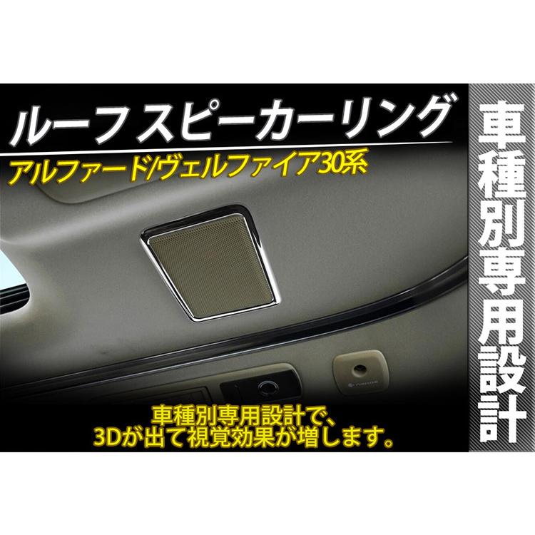 アルファード ヴェルファイア 30系 前期 ルーフスピーカーリング インテリアパネル メッキ 3Dタイプ 4枚セット@｜tokutoyo｜02