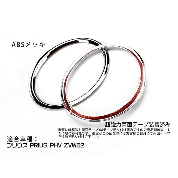 トヨタ（TOYOTA） プリウス PHV ZVW52 スピーカーリング インテリア
