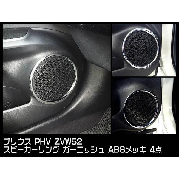 トヨタ（TOYOTA） プリウス PHV ZVW52 スピーカーリング インテリア