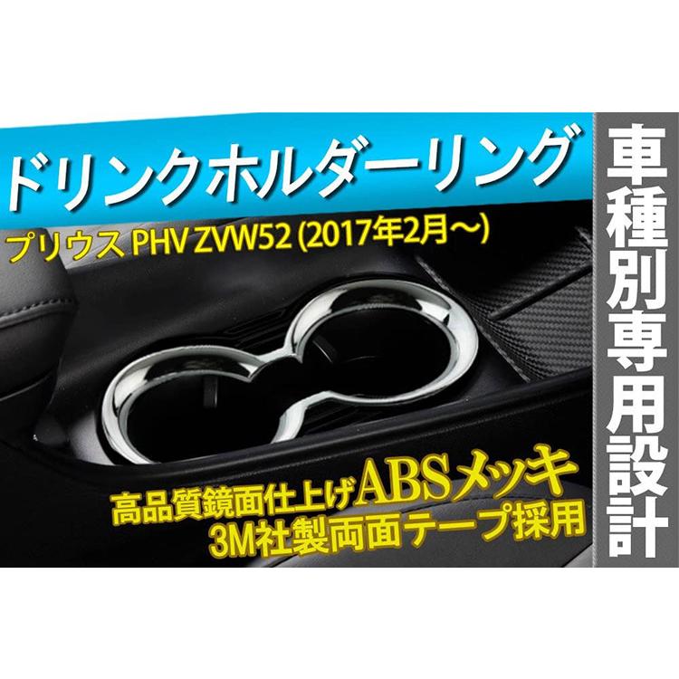 トヨタ（TOYOTA） プリウス PHV ZVW52 ドリンクホルダーリング カップ