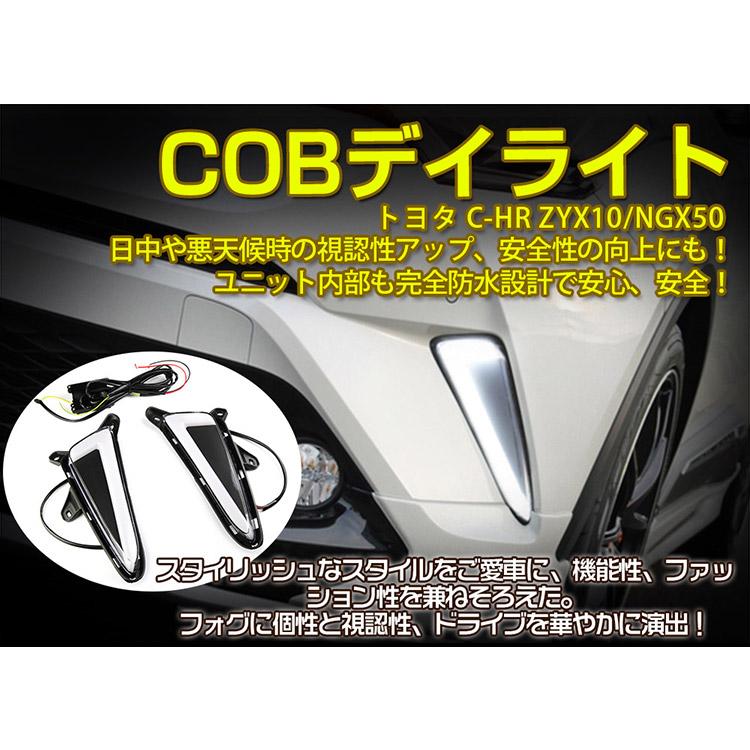 トヨタ（TOYOTA） C-HR CHR ZYX10/NGX50 COBデイライト ウインカー連動