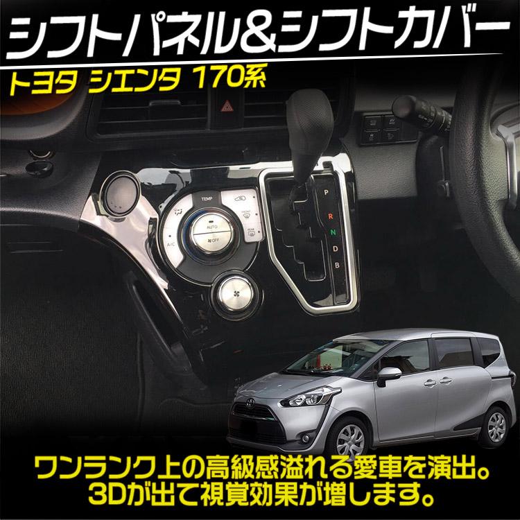 トヨタ シエンタ170系 コンソールパネル シフトガーニッシュ