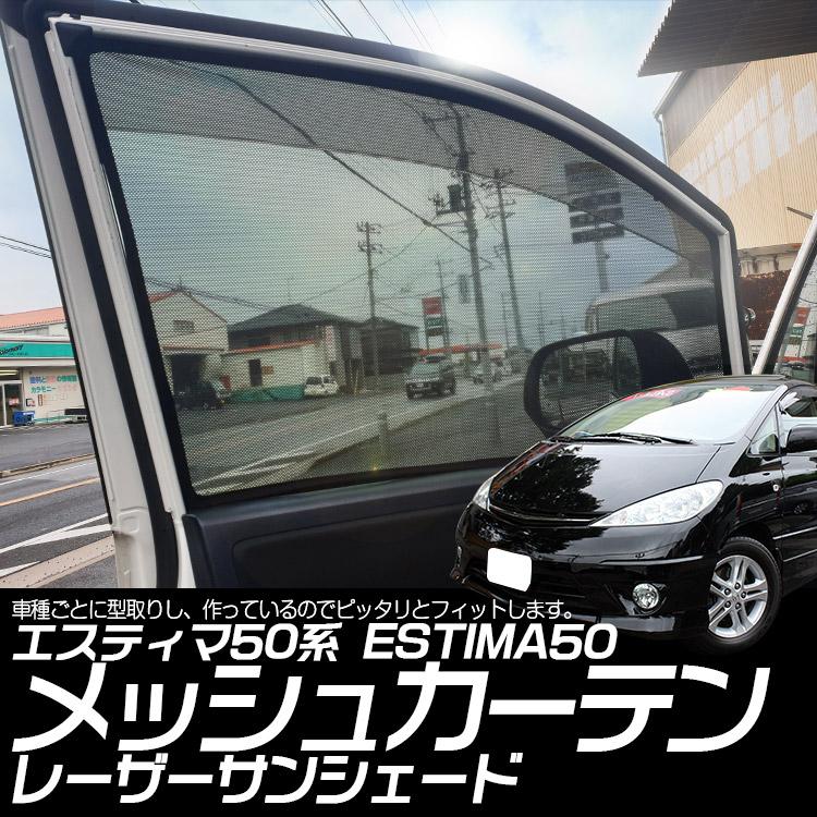 トヨタ（TOYOTA） 【専用設計】エスティマ 50系 インテリア レーザー