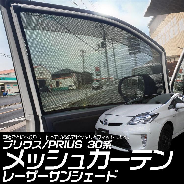 トヨタ（TOYOTA） プリウス 30系 インテリア レーザーサンシェード