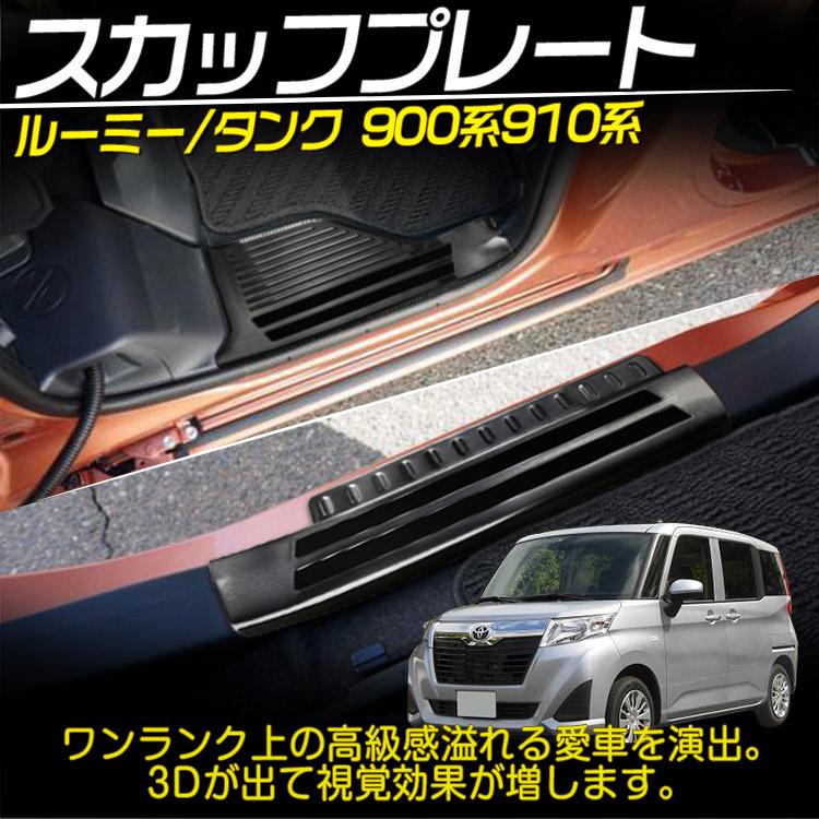 トヨタ（TOYOTA） ルーミー タンク 900系/910系 スカッフプレート