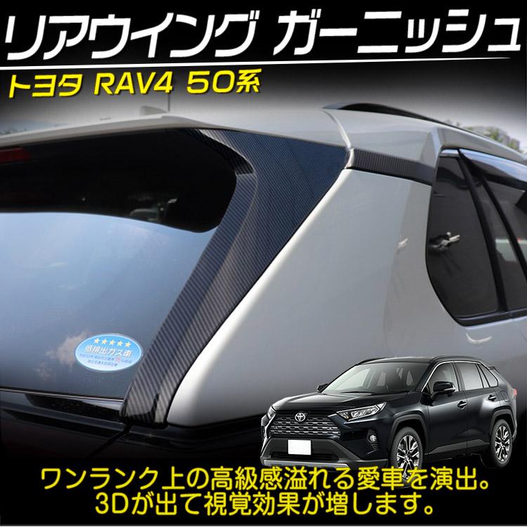 トヨタ（TOYOTA） 新型 RAV4 50系 リアウイング ガーニッシュ ピラー