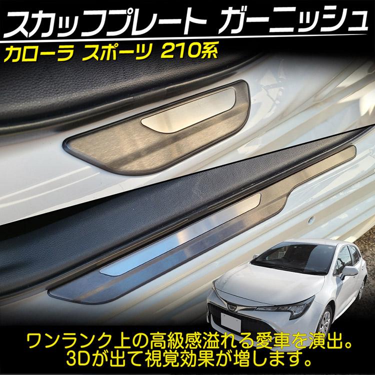 トヨタ（TOYOTA） カローラ スポーツ 210系 ドア ステップ