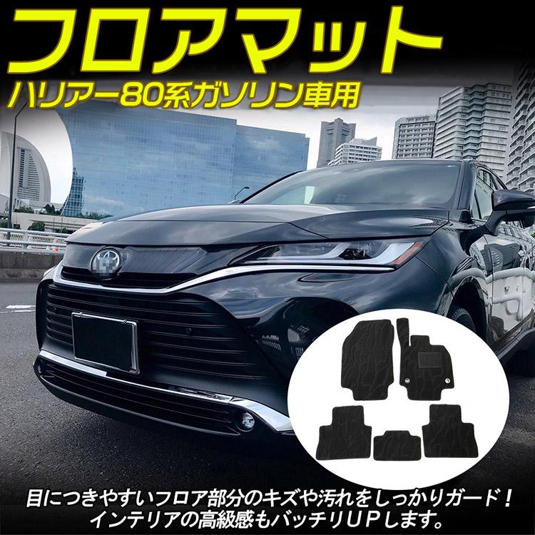 トヨタ ハリアー 80系 ガソリン車 フロアマット HARRIER MXUA80
