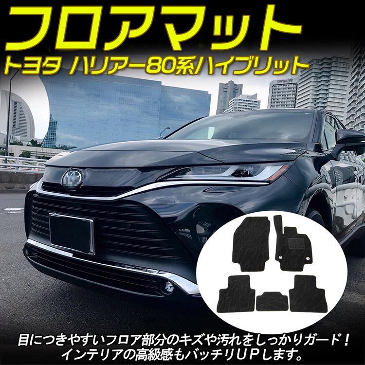 トヨタ ハリアー 80系 ハイブリッド車 フロアマット HARRIER AXUH85