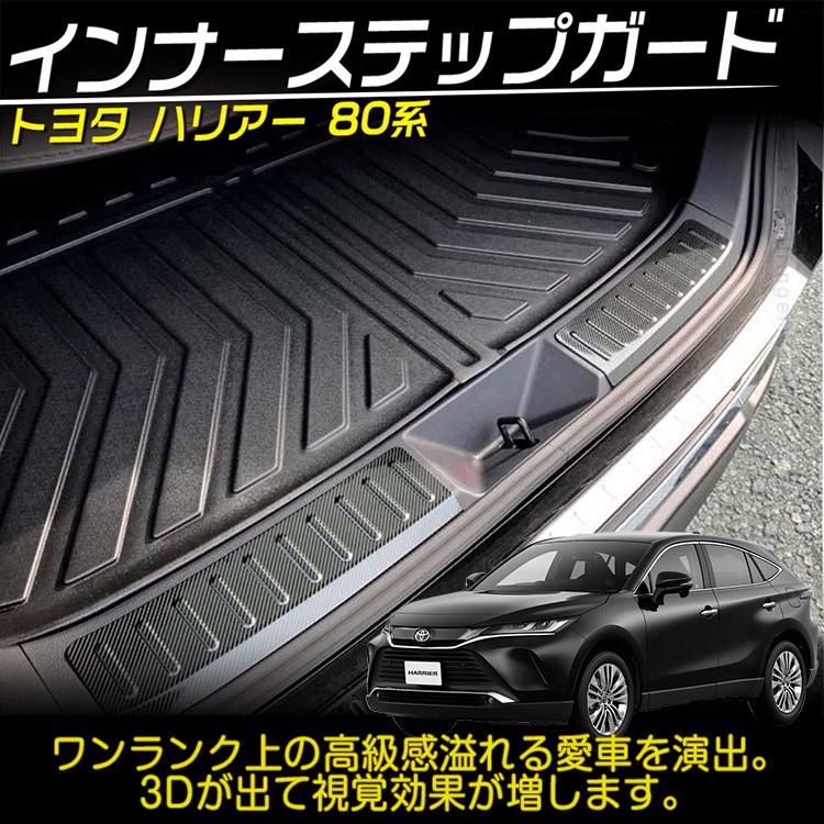 ライズ トヨタ 新型ハリアー 80系 ラゲッジ スカッフプレート インナー