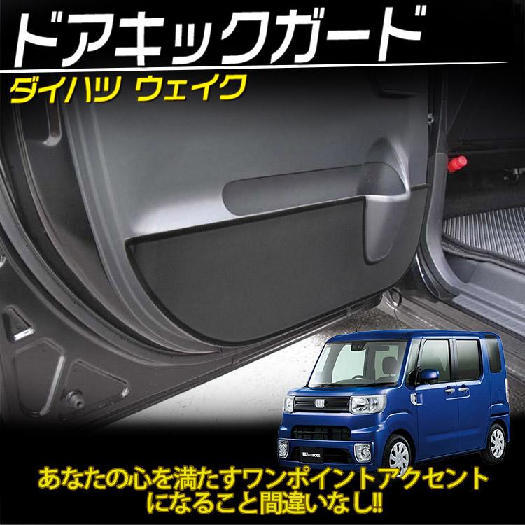 トヨタ（TOYOTA） ダイハツ ウェイク LA700系 ドア キックガード