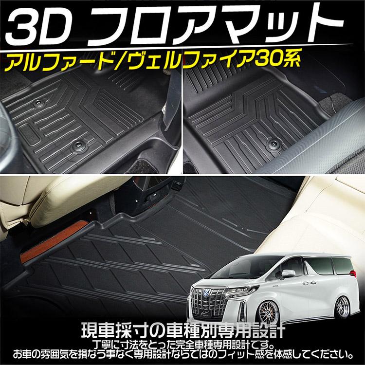 3Dフロアマット 1列目セット ［ALPHARD/VELLFIRE 30系］ ジムニー アルファード ヴェルファイア 30系 前期 後期 3Dフロアマット