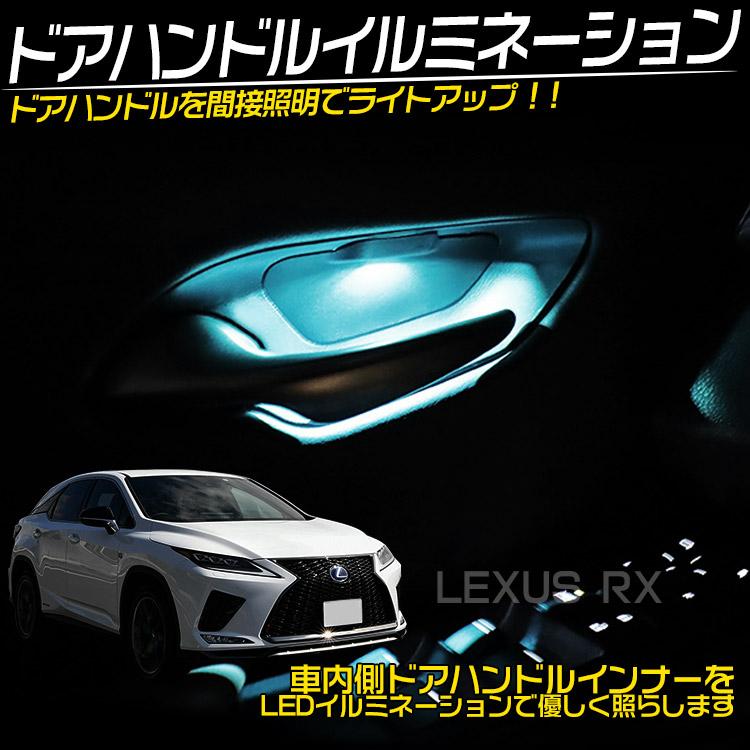 レクサスRX 20前期 LEDリフレクター ひかやせ屋 ドアハンドルライトセット レクサス RX ドアハンドル イルミネーション インナーハンドル LED