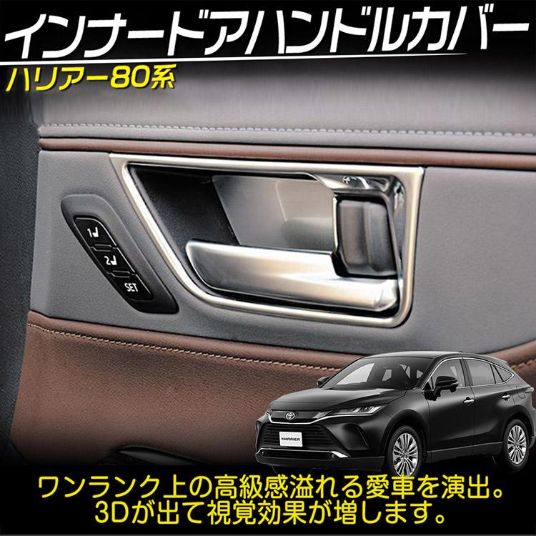トヨタ（TOYOTA） 新型 ハリアー 80系 内装 インナー ドアハンドル